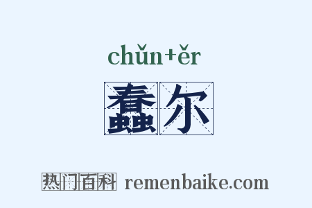 蠢尔是什么意思的图片